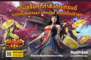 ปั่นสล็อตทุน 100 แตกจริงได้ไหม? จัดแผนเล่นบน PUSSY888 ให้มีลุ้นถอน 16 เกมสล็อตที่กำลังติดเทรนด์