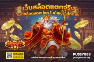 โปรคืนยอดเสียสล็อตบน PUSSY888 ใช้ให้เป็น ไม่ใช่ใช้เป็นข้ออ้าง 21 เว็บสล็อตแตกจริง