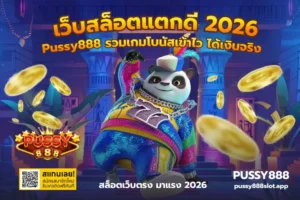 สล็อตสนุกไร้ขีดจำกัด ทำเงินสนุกได้ตลอด 24 ชั่วโมง เกมสล็อต - PUSSY888 4 เว็บสล็อตแตกดี 2026
