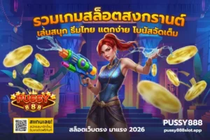 เกมสล็อตยอดฮิตบน PUSSY888 เกมแนวไหนคนเล่นเยอะ เลือกยังไงให้คุ้ม 16 รวมเกมสล็อตสงกรานต์