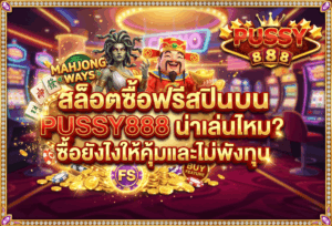 สล็อตซื้อฟรีสปิน