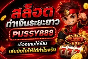hungry pussy888 เข้าเล่นง่าย เข้าสู่ระบบ เกมสล็อตออนไลน์ 3 สล็อตทำเงินระยะยาว
