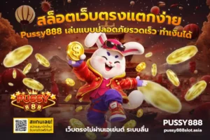 ปั่นสล็อตวันละ 50 บาท เล่นขำๆ แต่ลุ้นบวกได้บนเว็บตรง PUSSY888 18 สล็อตเว็บตรงแตกง่าย
