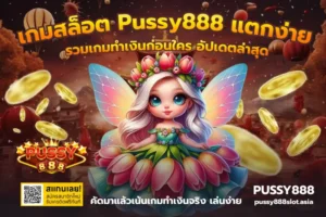 สูตรเล่นสล็อตเน้นตัวคูณ กำไรโตแบบค่อยเป็นค่อยไปบน PUSSY888 15 เกมสล็อต Pussy888 แตกง่าย