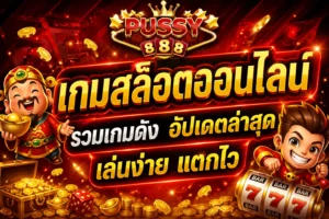3 ข้อดี เปิดยูสใหม่ เปิดยูสใหม่กับเว็บของเราดีอย่างไร - PUSSY888 7 เกมสล็อตออนไลน์