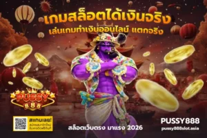 เดโม่สล็อต สล็อตออนไลน์ ทดลองเล่นได้ฟรี ฝึกซ้อม - PUSSY888 5 เกมสล็อตได้เงินจริง