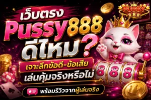 สล็อตถอนเต็มจำนวน ถอนได้หมด ไม่เสียค่าธรรมเนียมสักบาท - Pussy888 9 เว็บตรง Pussy888 ดีไหม