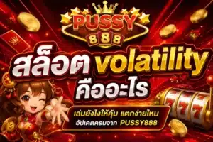 สล็อตน่าเล่นปี 2024 รวมเกมแตกง่าย กราฟิกสวย 3D จากค่ายเกมชั้นนำ - PUSSY888 4 สล็อต volatility คืออะไร