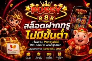 สล็อตล่าโบนัส เลือกเกมยังไงให้ได้ลุ้น เข้าโบนัสไว PUSSY888 23 สล็อตฝากทรูไม่มีขั้นต่ำ
