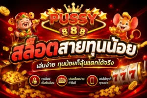 เทคนิคเอาชนะเกมสล็อต ชนะเกมสล็อตรับรางวัล เงินจำนวนมาก 2024 9 สล็อตสายทุนน้อย