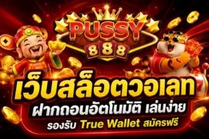 Pussy888 แจกเครดิตฟรี สล็อตเว็บตรงที่ให้คุณเริ่มต้นแบบไม่ต้องลงทุน 30 เว็บสล็อตวอเลท