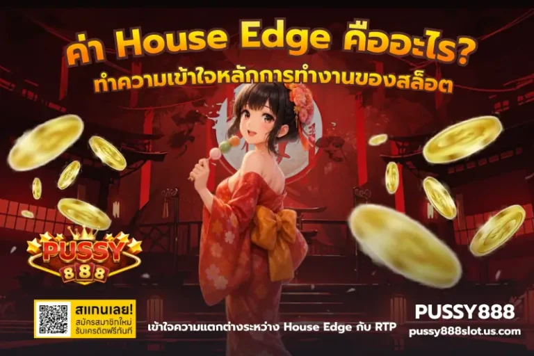 ค่า House Edge