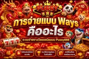 แปลภาษา สล็อตรองรับภาษาไทย เล่นง่ายไม่ต้องแปลเอง - PUSSY888 10 การจ่ายแบบ Ways