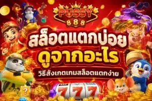รับโชคทำเงินสล็อต เล่นเกมสล็อตให้ปัง ทำเงินได้มากที่สุด 2024 56 สล็อตแตกบ่อยดูจากอะไร
