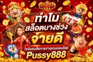 hungry pussy888 เข้าเล่นง่าย เข้าสู่ระบบ เกมสล็อตออนไลน์ 3 ทำไมสล็อตบางช่วงจ่ายดี
