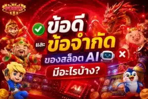 ข้อมูลสมัครสำคัญยังไง สมัครสมาชิก ทำไมต้องให้ข้อมูล 4 ข้อดีและข้อจำกัดของสล็อต AI
