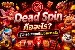รูเล็ตออนไลน์ ทำความรู้จักและวิธีการเล่นยังไงให้ได้กำไร 2023 3 Dead Spin