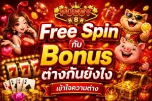 รูเล็ตออนไลน์ ทำความรู้จักและวิธีการเล่นยังไงให้ได้กำไร 2023 5 Free Spin กับ Bonus ต่างกันยังไง