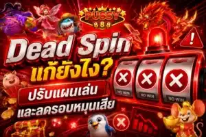 รูเล็ตออนไลน์ ทำความรู้จักและวิธีการเล่นยังไงให้ได้กำไร 2023 2 Dead Spin แก้ยังไง