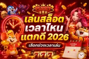 Lion Of The East เกมสล็อต ใหม่ล่าสุด ต้อนรับตรุษจีน 2024 24 เล่นสล็อตเวลาไหนแตกดี 2026