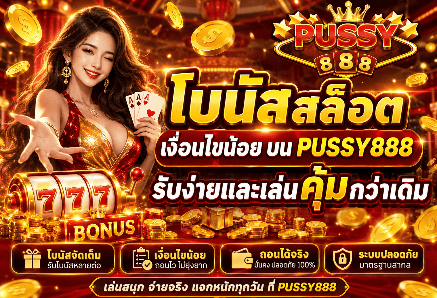 โบนัสสล็อตเงื่อนไขน้อย