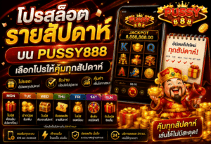 โปรสล็อตรายสัปดาห์
